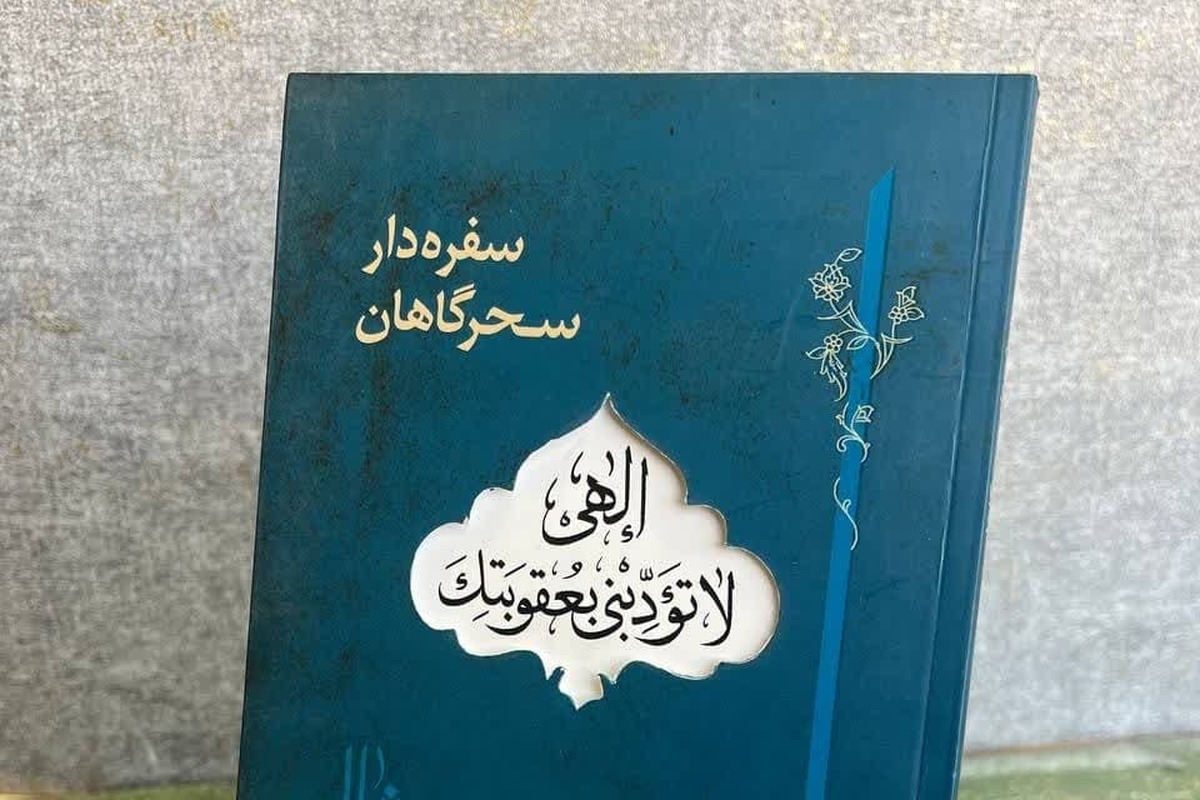 کتاب «سفره دار سحرگاهان» منتشر شد + لینک خرید