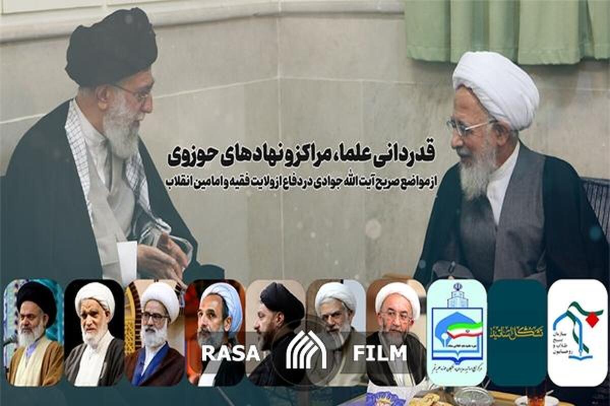 قدردانی علما و مراکز حوزوی از مواضع آیت الله جوادی در دفاع از ولایت فقیه