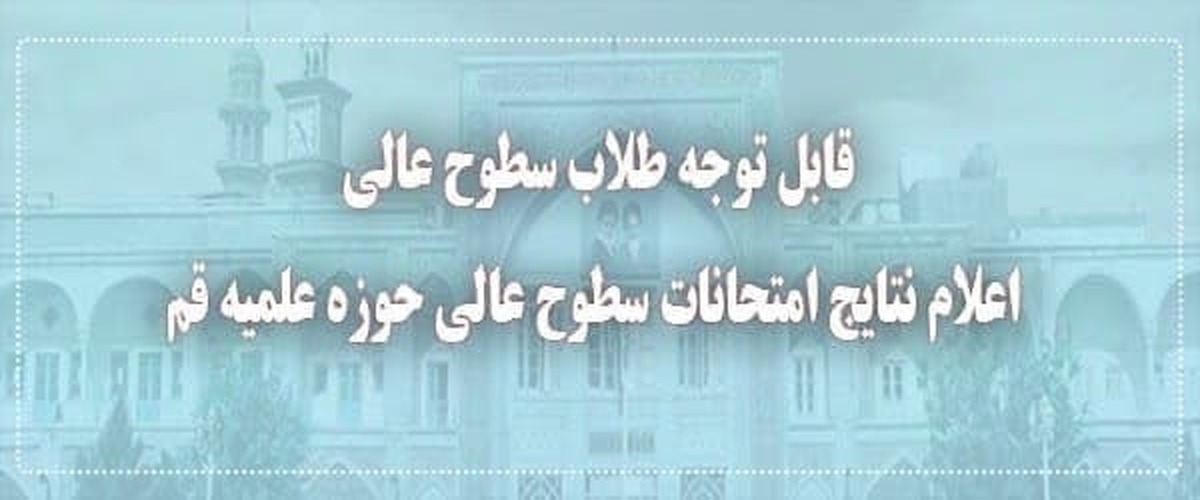 اعلام نتایج امتحانات طلاب سطوح عالی در نوبت اسفند