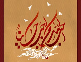 لوح | آثار محبت اهل بیت