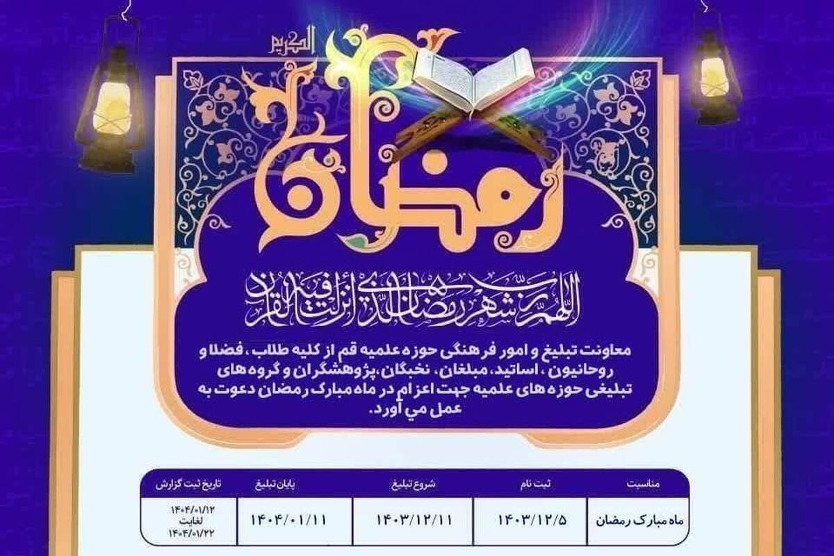 جزئیات اعزام مبلغ در ماه مبارک رمضان