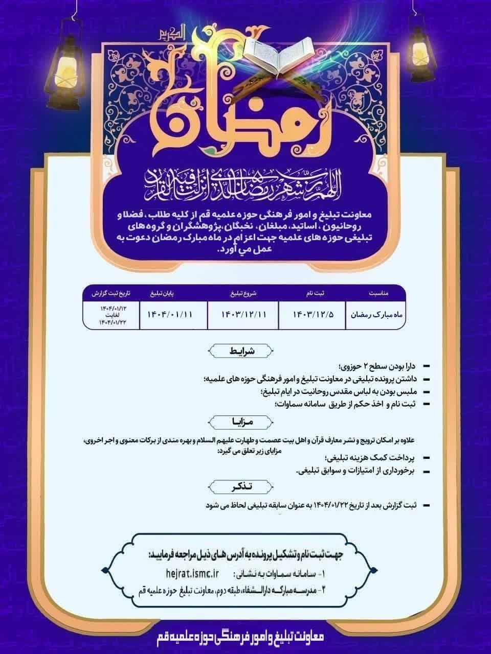 جزئیات اعزام مبلغ در ماه مبارک رمضان