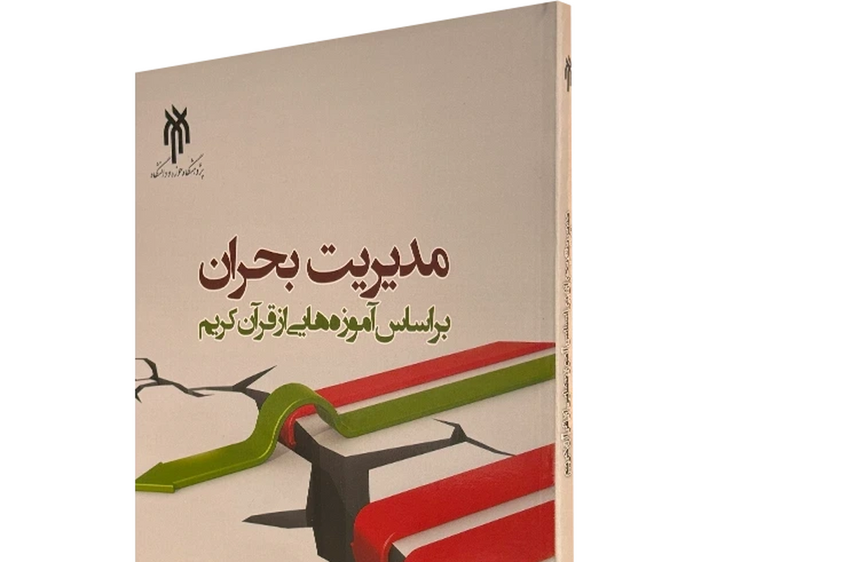 کتاب «مدیریت بحران براساس آموزه‌هایی از قرآن کریم» منتشر شد + لینک