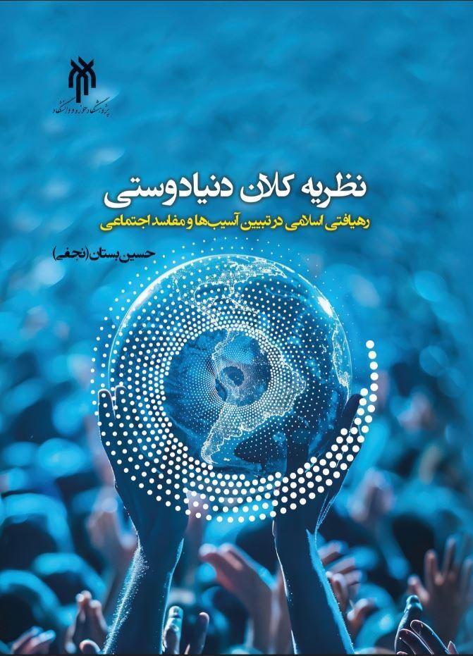 کتاب «نظریه کلان دنیادوستی: رهیافتی اسلامی در تبیین آسیب‌ها و مفاسد اجتماعی» منتشر شد