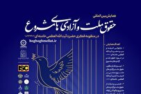 حقوق ملت و آزادیهای مشروع در اندیشههای حضرت آیتاللهالعظمی خامنهای