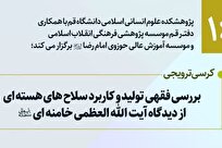 کرسی بررسی فقهی تولید و کاربرد سلاح های هسته‌ای از دیدگاه آیت الله خامنه‌ای