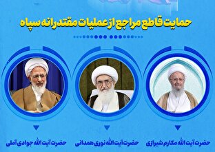 اطلاع نگاشت | حمایت قاطع مراجع عظام تقلید از عملیات مقتدرانه سپاه