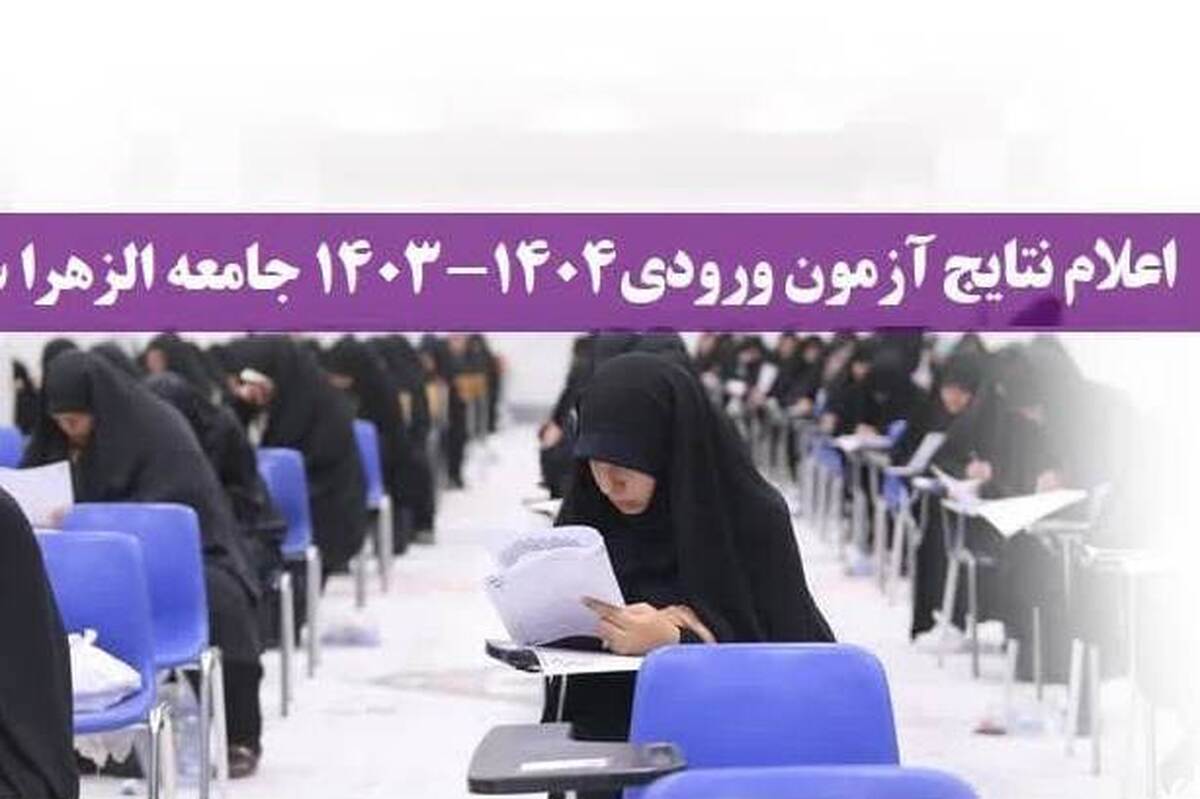 اعلام نتایج آزمون ورودی جامعه الزهرا