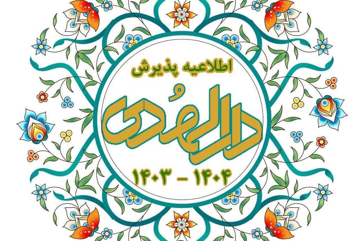 اطلاعیه پذیرش مدرسه علمیه دارالهدی