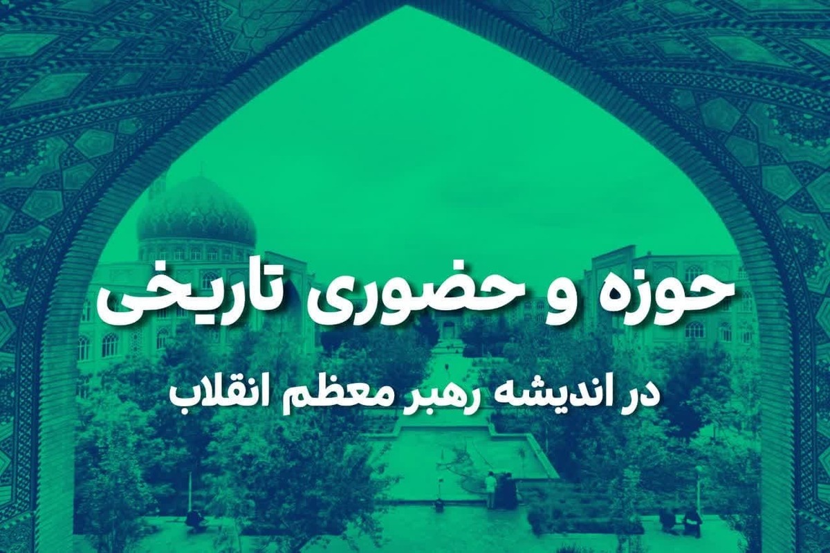 حوزه و حضوری تاریخی در اندیشه رهبر معظم انقلاب (۵)