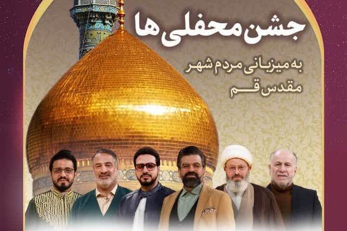 جشن و محفل قرآنی ستاره‌ها در قم برگزار می شود