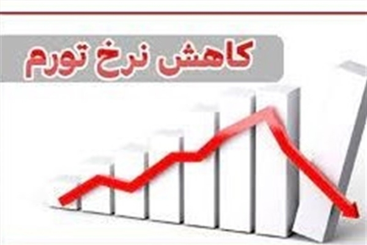 کاهش تورم نقطه‌ای به ۳۴درصد در فروردین ۱۴۰۳