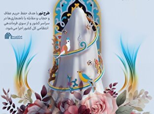 اطلاع نگاشت | حمایت مراجع و علما از عملکرد فراجا در طرح حجاب و عفاف