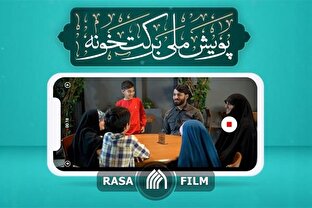 پویش ملی برکت خونه آغاز شد