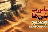 ماجرای شکست آمریکا در طبس