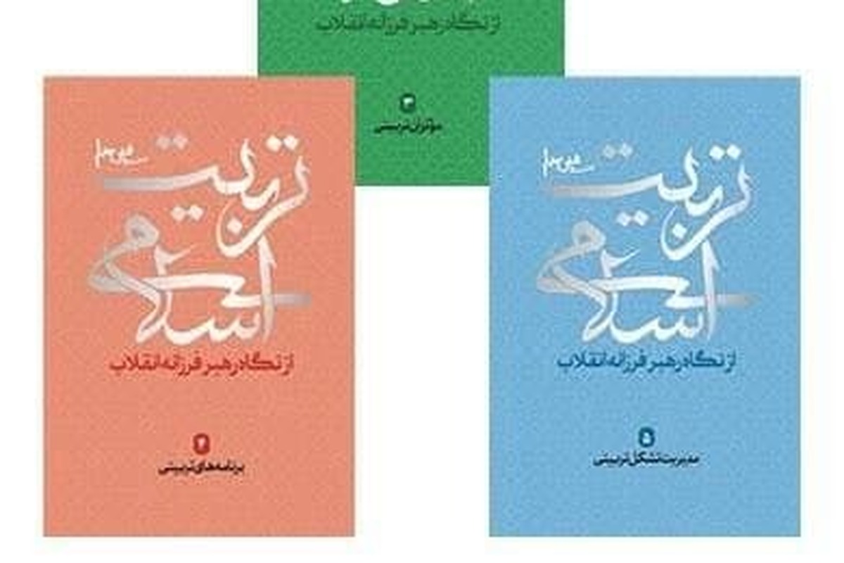 مجموعه کتب تربیت اسلامی از دیدگاه رهبر انقلاب منتشر شد
