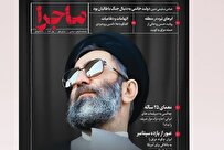 اولین شماره فصلنامه «ماجرا» منتشر شد