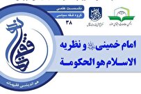 نشست علمی «امام خمینی (ره) و نظریه الاسلام هو الحکومة» برگزار می شود