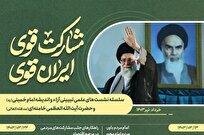 نشست‌های علمی تبیینی آراء و اندیشه امام خمینی و امام خامنه‌ای برگزار می‌شود 