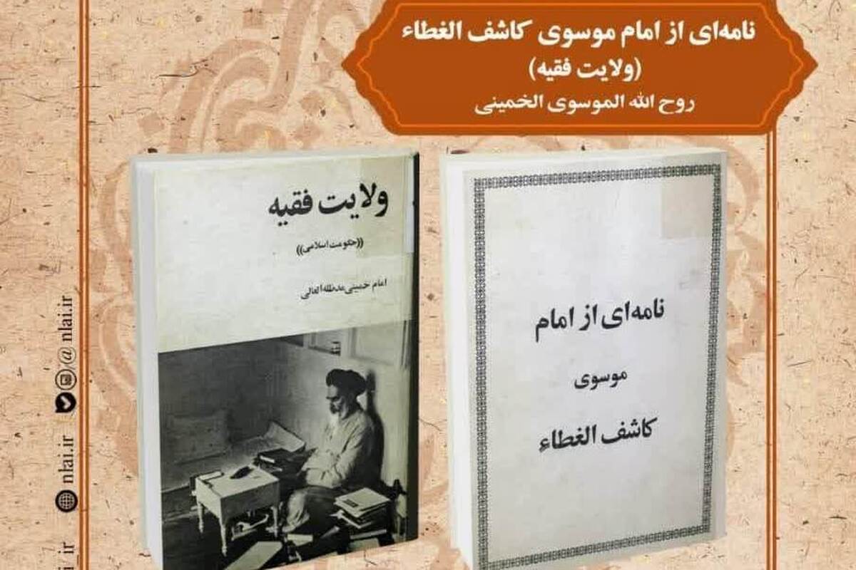 نشست بررسی کتاب «ولایت فقیه» امام خمینی برگزار می‌شود