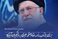 نشست بررسی بازتاب نامه رهبر معظم انقلاب به دانشجویان آمریکا