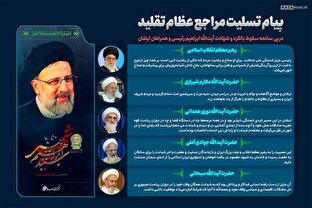 اطلاع نگاشت | پیام تسلیت مراجع عظام تقلید