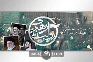 قسمت سوم | مستند روایت رهبری