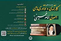 سلسله نشست های تخصصی کارآمدی و نوآوری های اصولی امام راحل