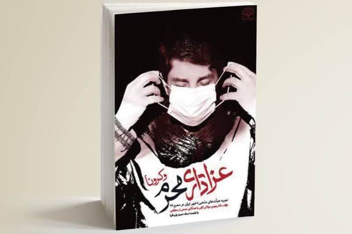 «عزاداری محرم و کرونا»؛ اثر شایسته تقدیر دومین دوره دوسالانه کتاب عاشورا