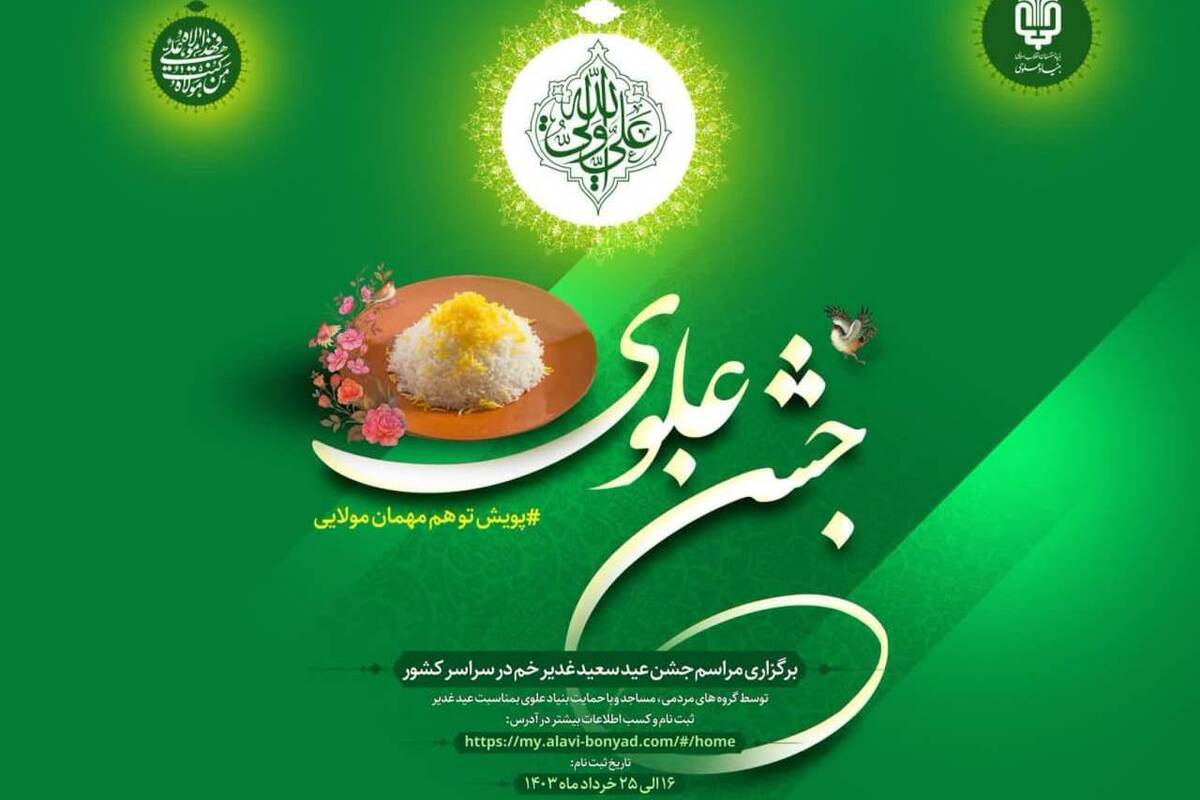 جشن متفاوت بنیاد علوی برای اطعام نیازمندان در عید غدیر برگزار می شود