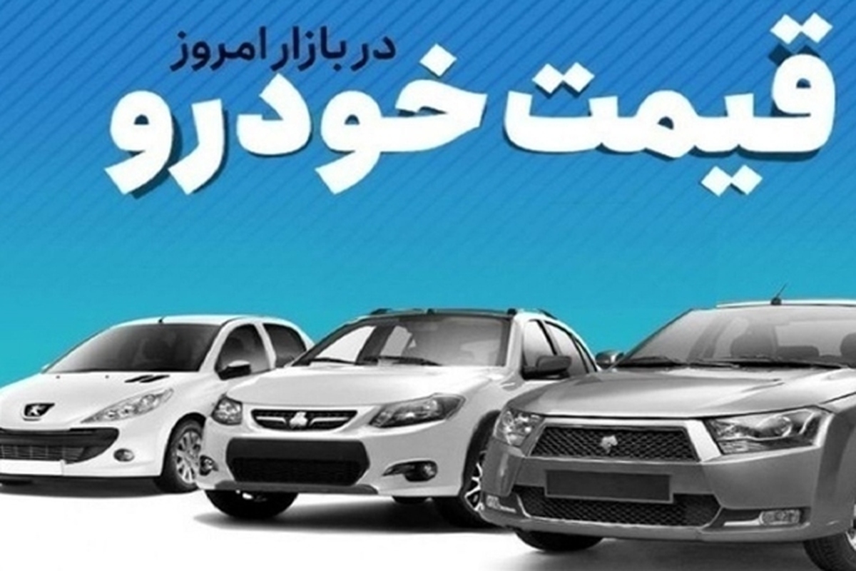 قیمت خودرو در بازار آزاد سهشنبه ۲۲ خرداد ماه