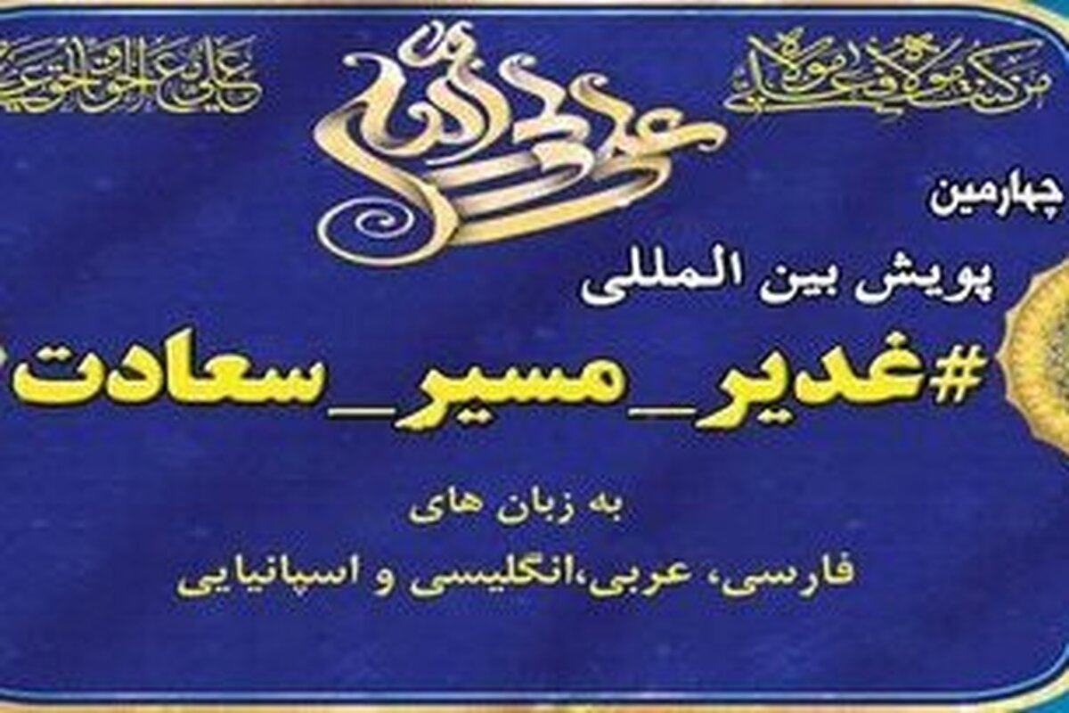 چهارمین پویش بینالمللی «غدیر مسیر سعادت» برگزار میشود
