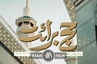 پیام حج ۱۴۰۳