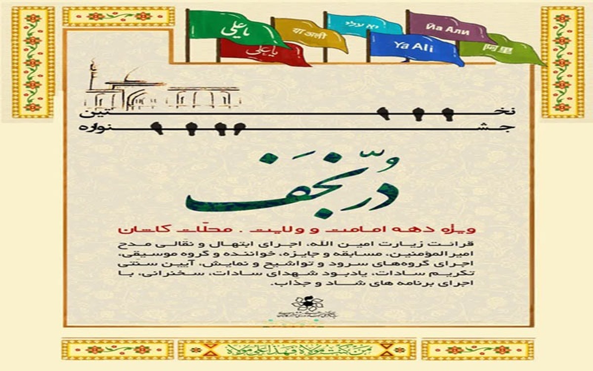جشنواره «دُر نجف» در کاشان اجرا می‌شود