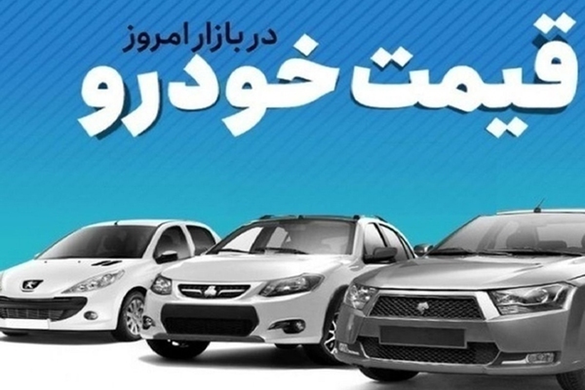 قیمت خودرو در بازار آزاد یکشنبه ۲۷ خرداد ماه