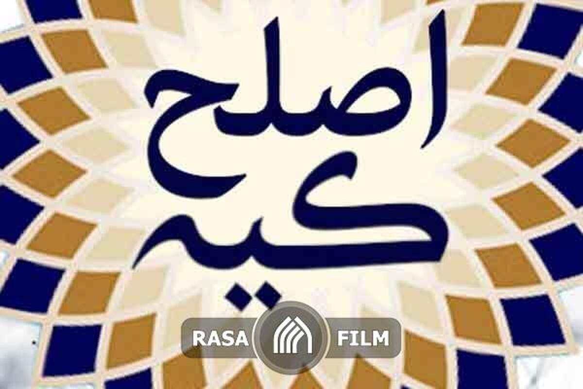 ملاک‌ های نامزد اصلح