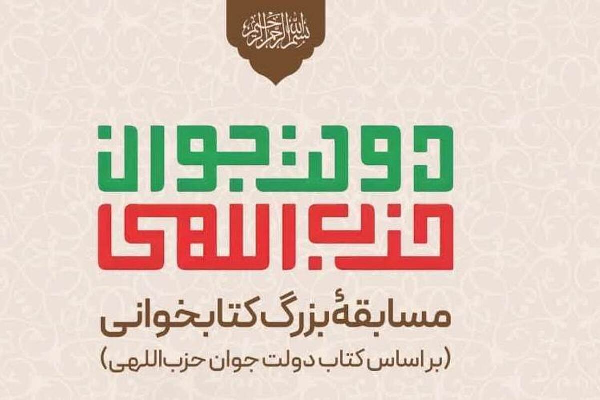  مسابقه کتابخوانی «دولت جوان حزب اللهی»