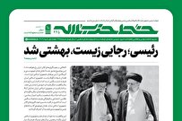 «رئیسی؛ رجایی زیست، بهشتی شد»؛ نهضت ادامه دارد...