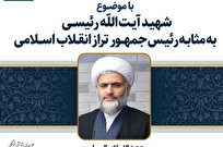 نشست تبیینی رئیس جمهور تراز انقلاب اسلامی برگزار می شود