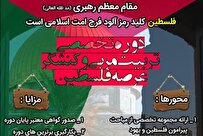 دوره تخصص تربیت مربی و کنشگر فلسطین برگزار می شود