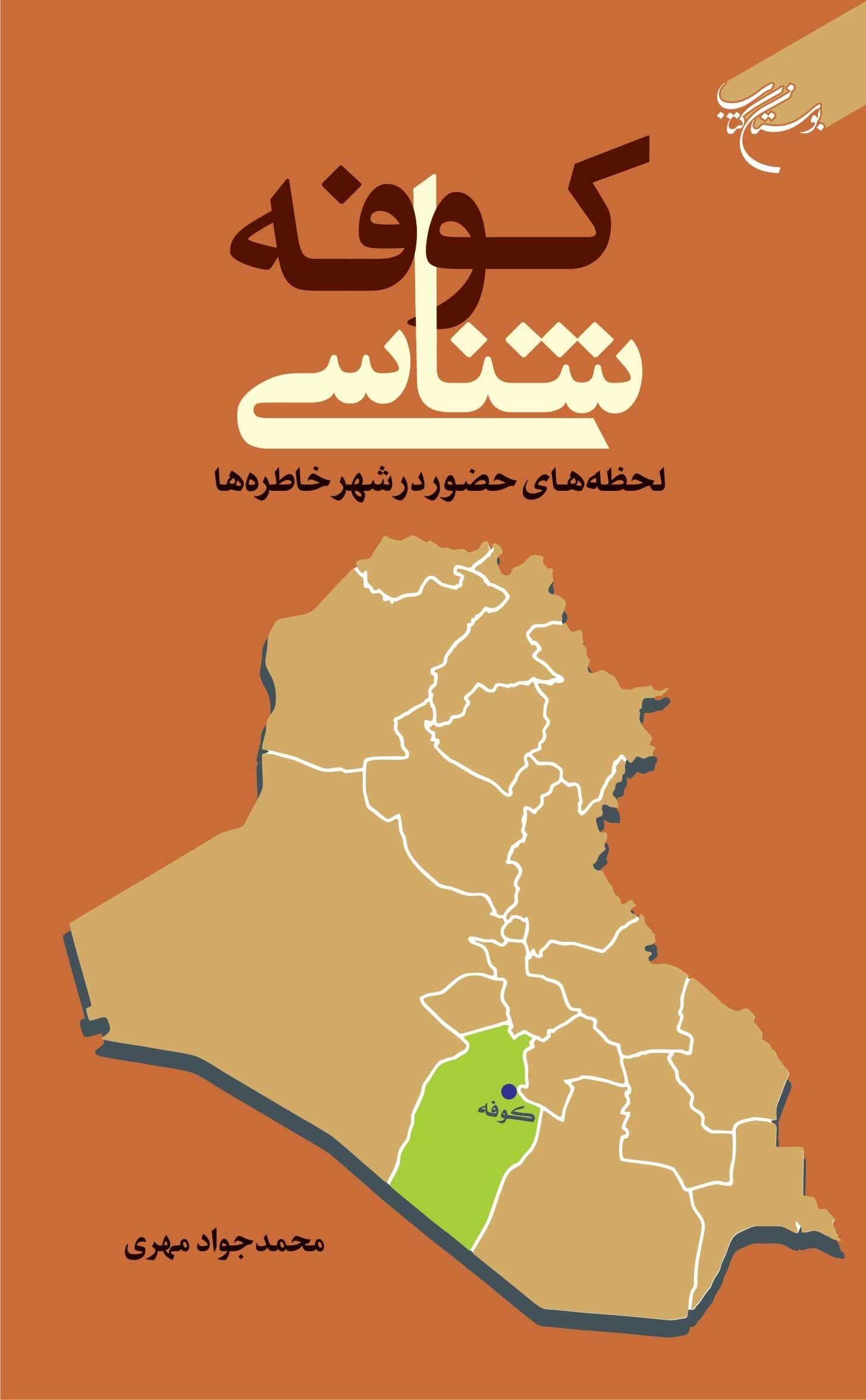 کتاب «کوفه شناسی» روانه بازار نشر شد