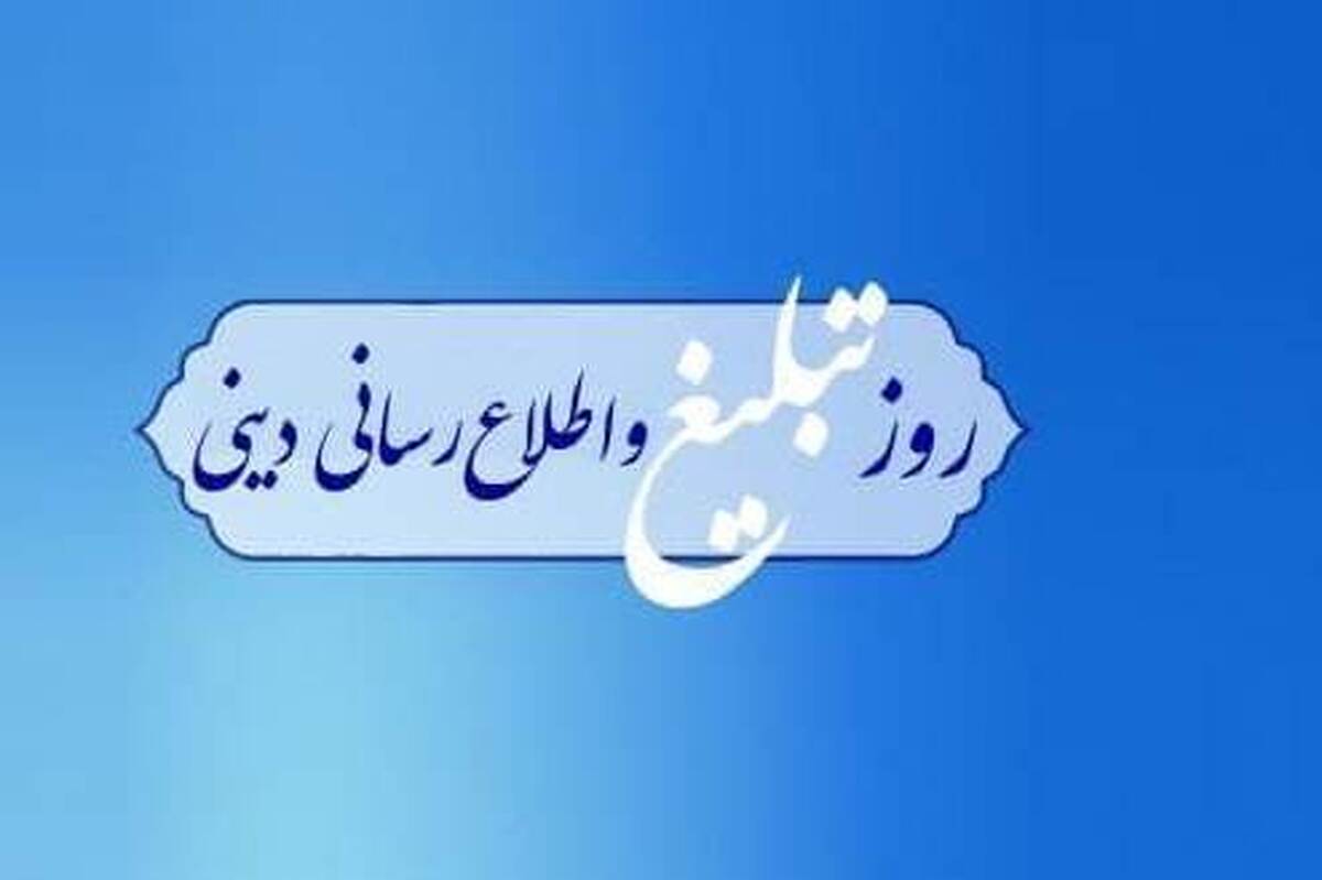 رویکرد جامعه الزهرا در تربیت بانوان مبلغ/ قدردانی از مبلغان در روز تبلیغ و اطلاع رسانی دینی