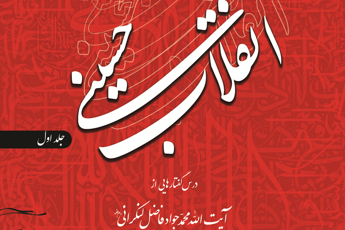نیم نگاهی به کتاب ارزشمند «انقلاب حسینی» آیت الله فاضل لنکرانی