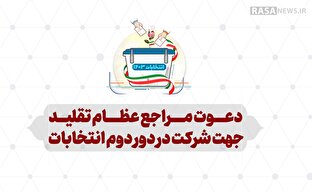 اطلاع نگاشت | دعوت مراجع عظام تقلید جهت شرکت در دور دوم انتخابات