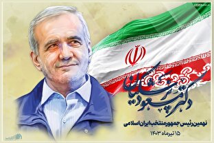 لوح | مسعود پزشکیان نهمین رئیس جمهور ایران شد