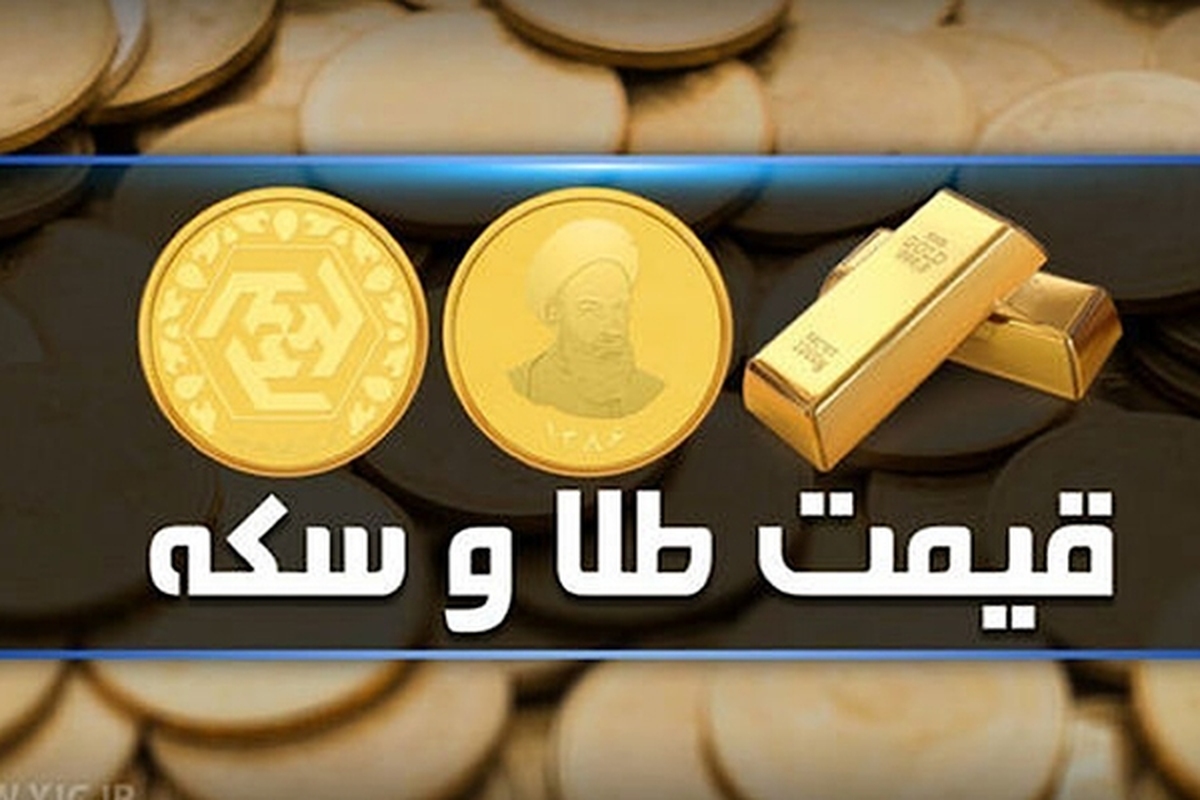 قیمت سکه و طلا در بازار آزاد ۲۷ تیرماه ۱۴۰۳