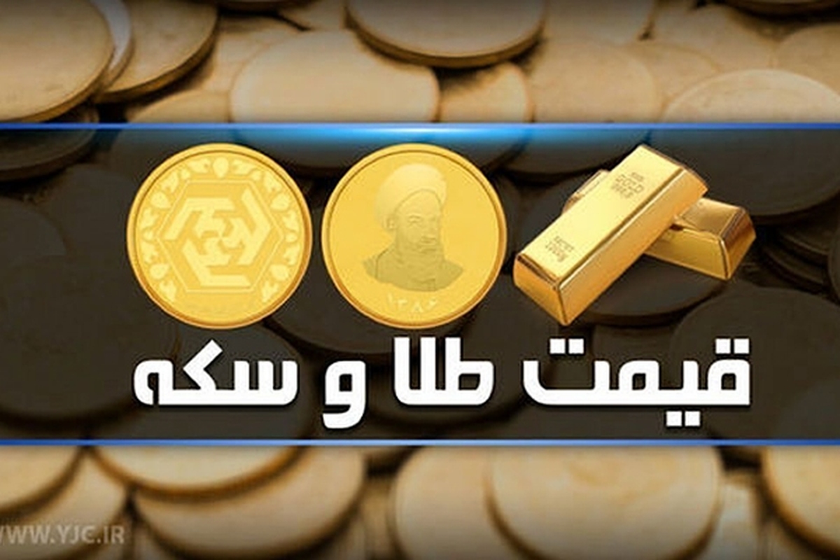 قیمت سکه و طلا در بازار آزاد ۳ تیرماه ۱۴۰۳