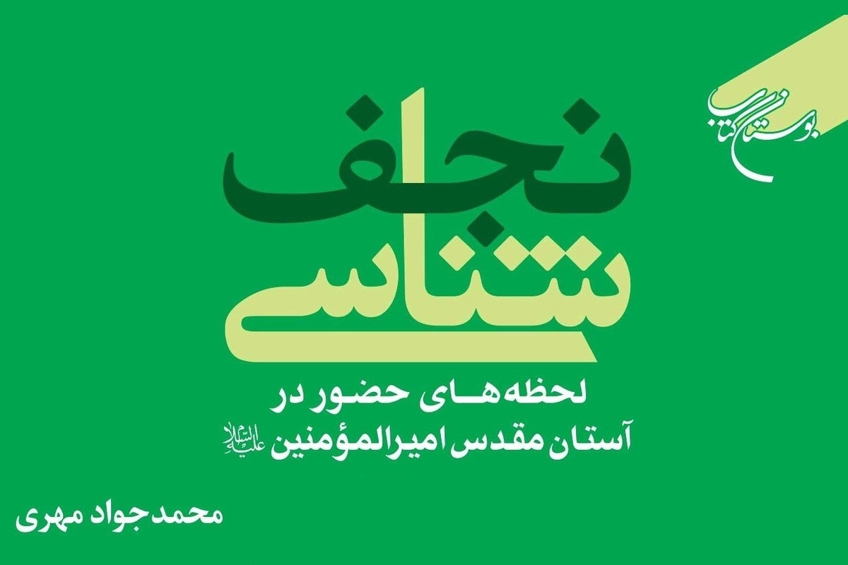 کتاب «نجف شناسی» روانه بازار نشر شد + لینک