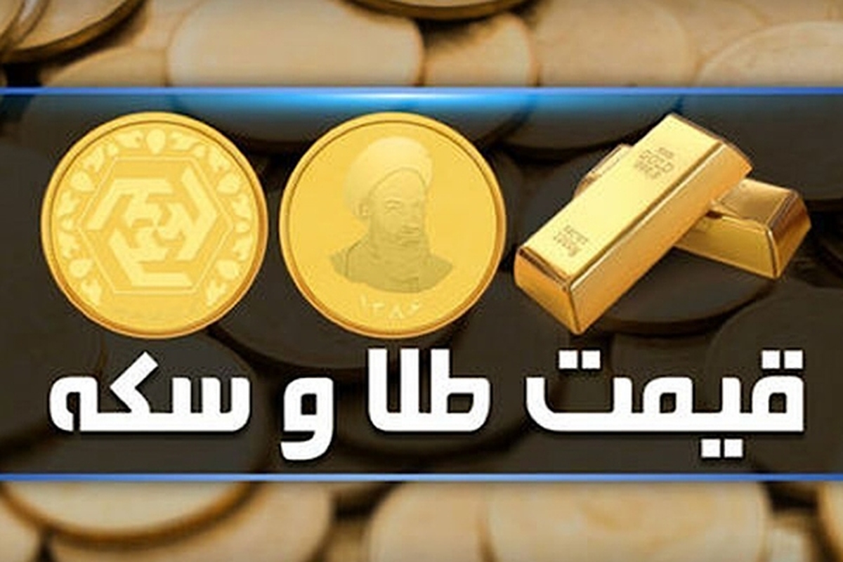 قیمت سکه و طلا در بازار آزاد ۴ تیرماه ۱۴۰۳