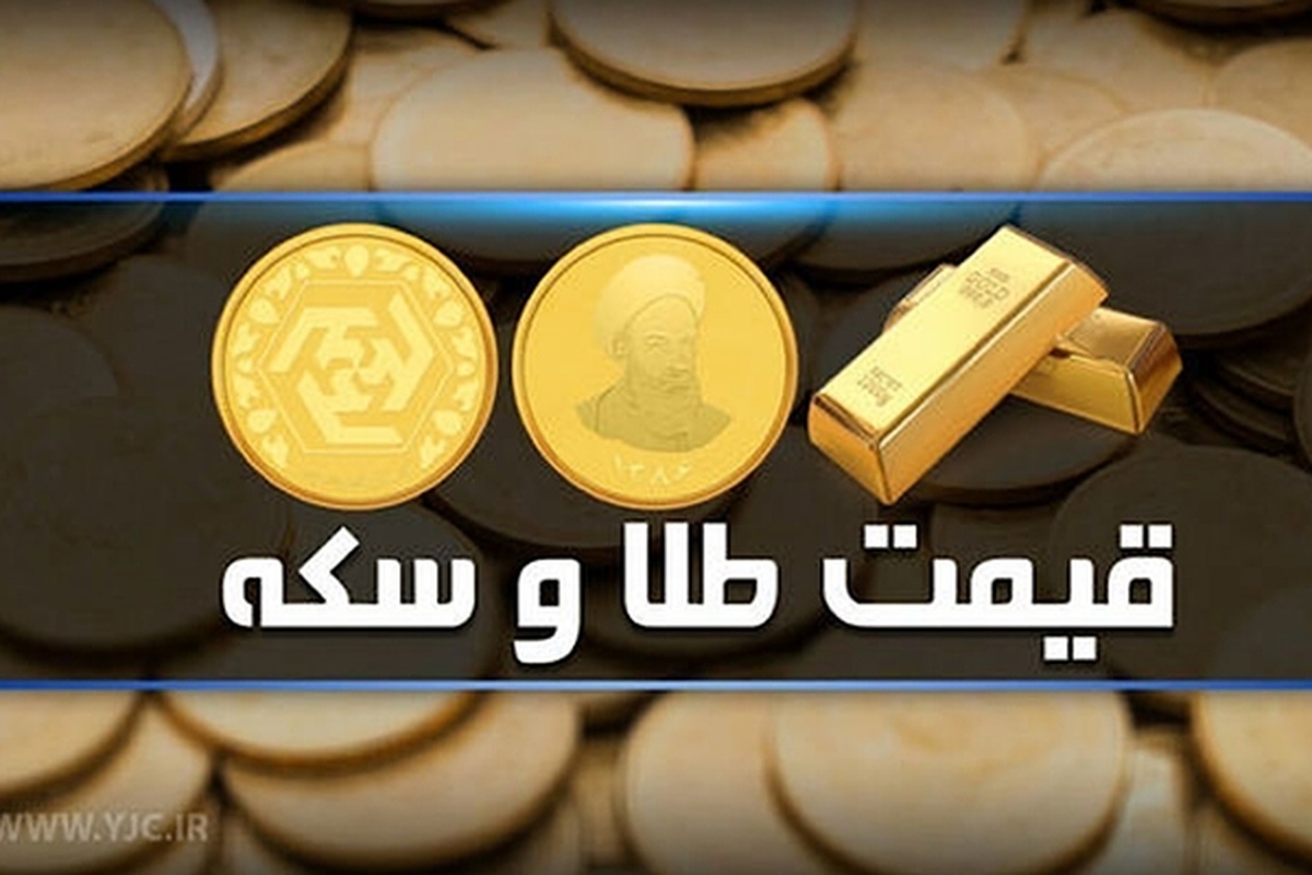 قیمت سکه و طلا در بازار آزاد ۷ تیرماه ۱۴۰۳